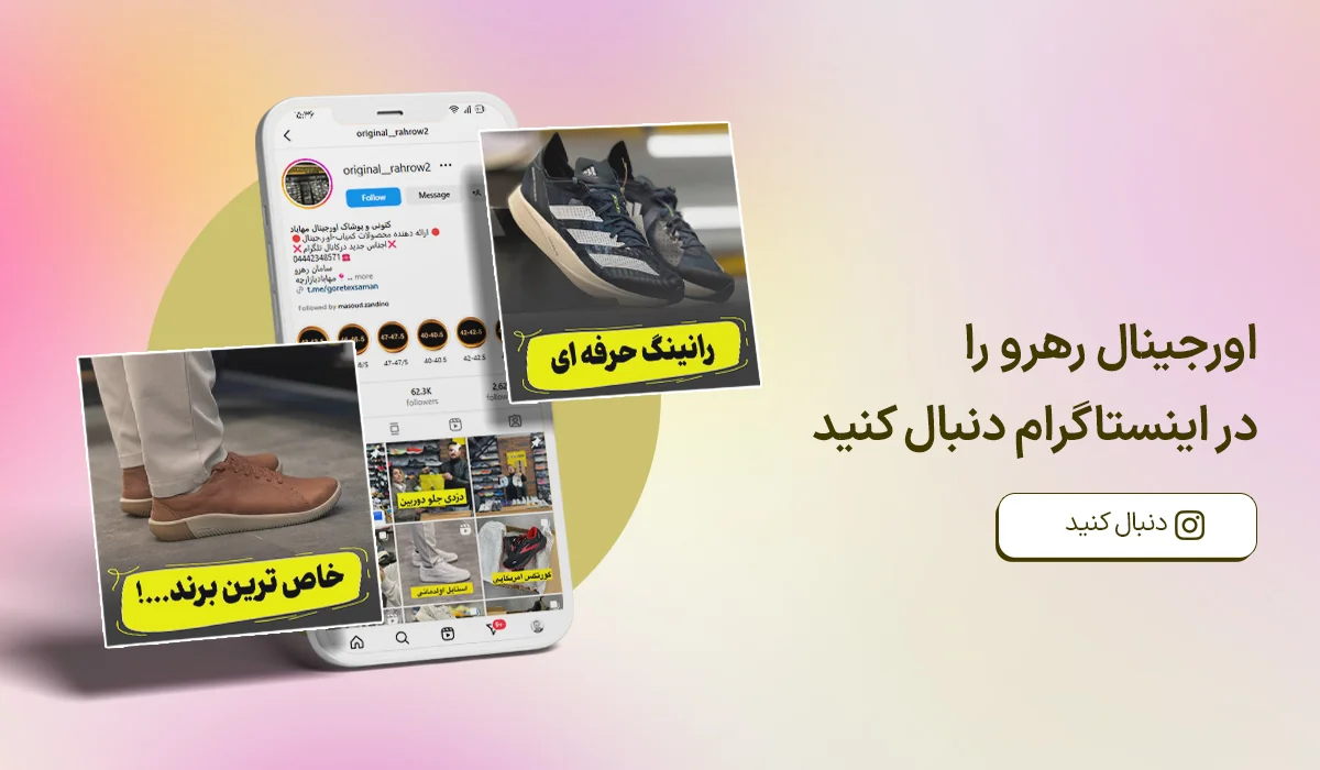 اینستاگرام اورجینال رهرو