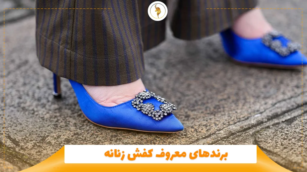 برندهای معروف کفش زنانه