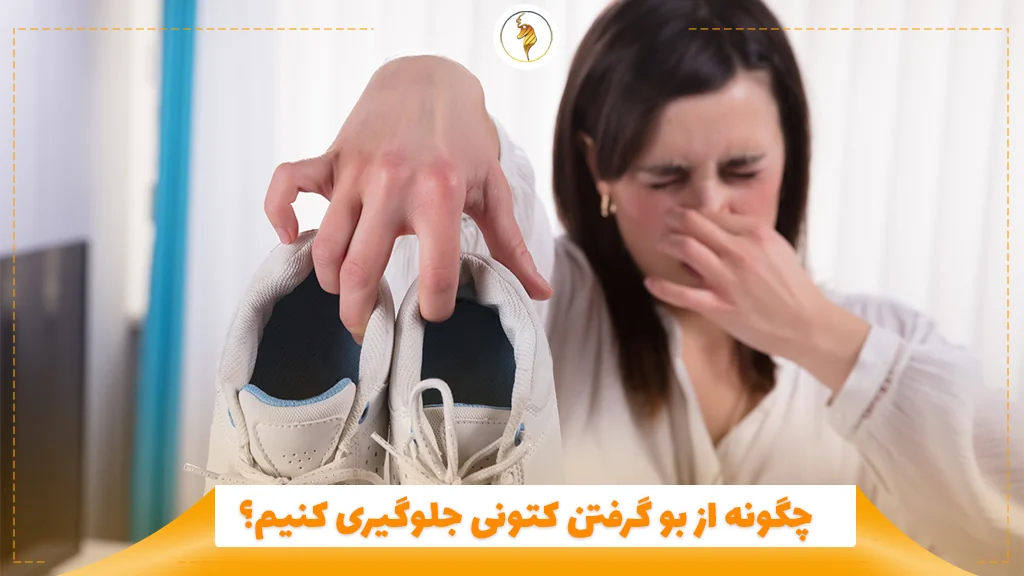 چگونه از بو گرفتن کتونی جلوگیری کنیم؟