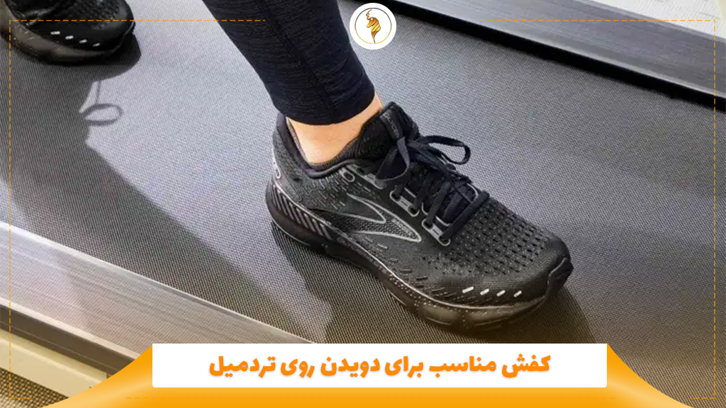 کفش مناسب برای دویدن روی تردمیل