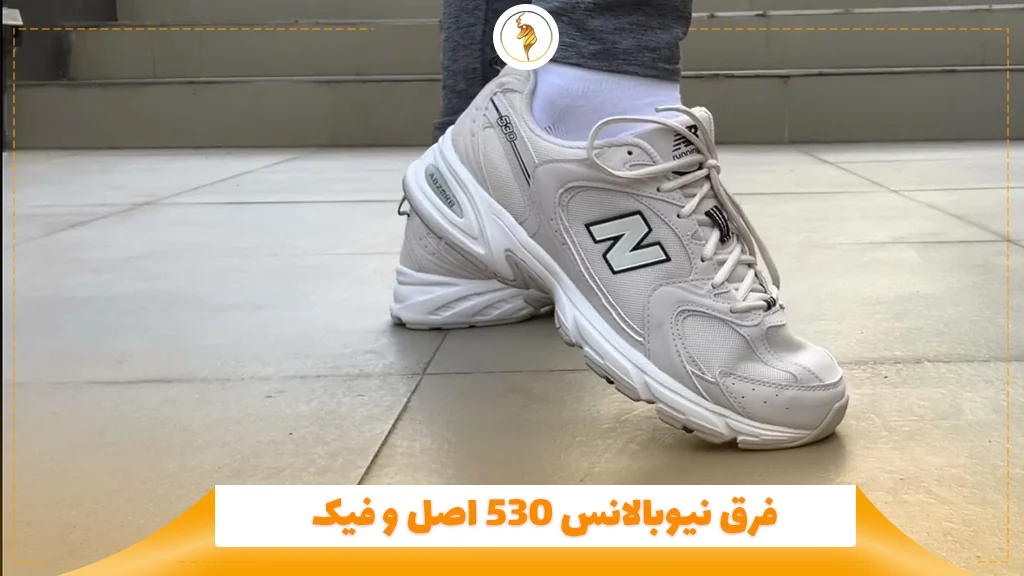 فرق نیوبالانس 530 اصل و فیک