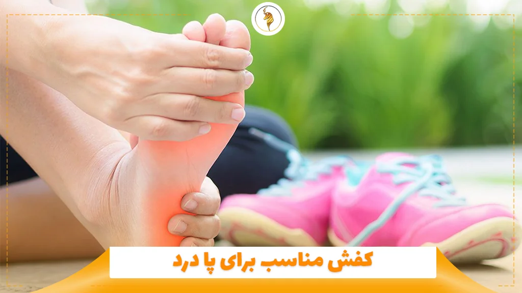 کفش مناسب برای پا درد