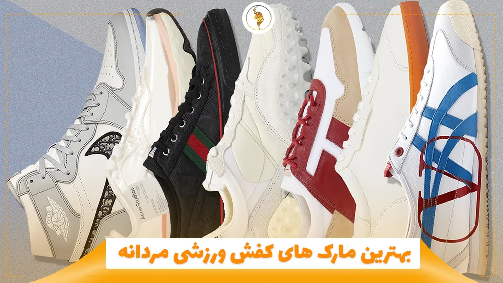 بهترین مارک های کفش ورزشی مردانه