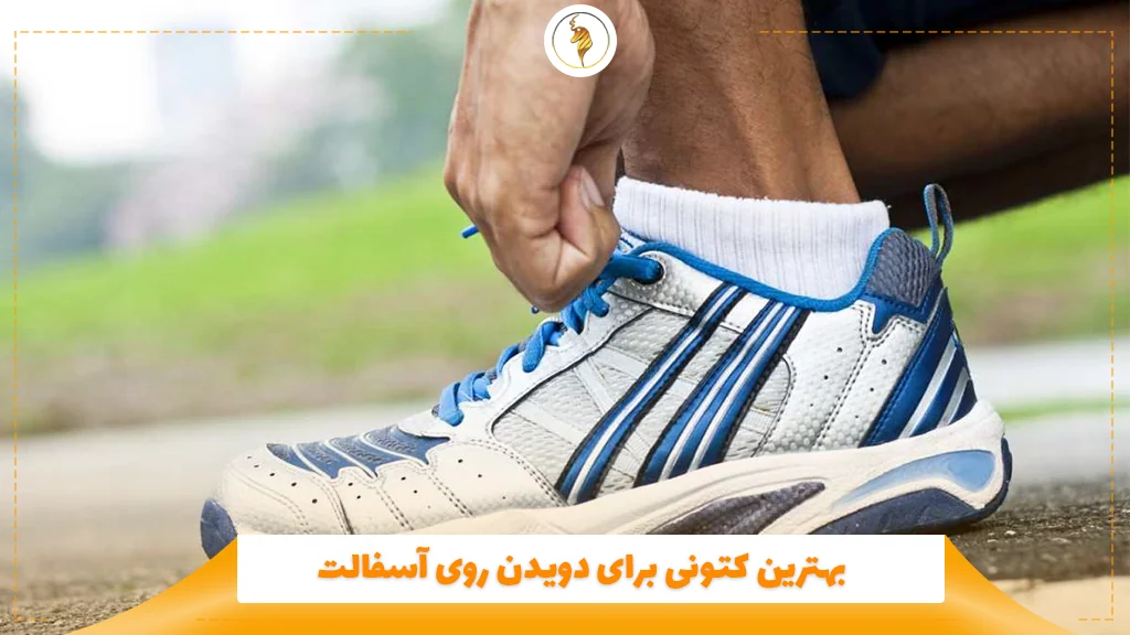 بهترین کتونی برای دویدن روی آسفالت