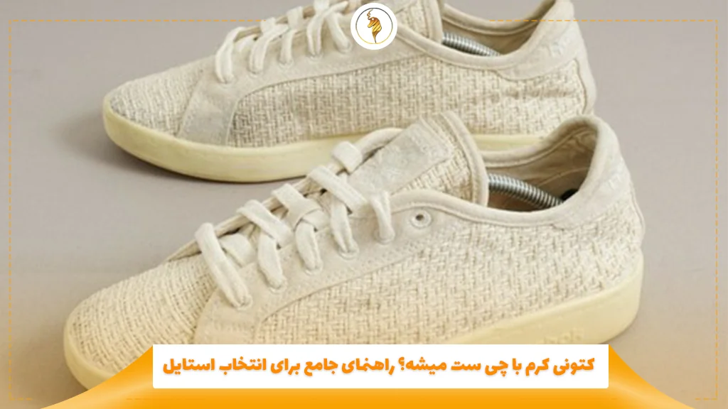 کتونی کرم با چی ست میشه؟ راهنمای جامع برای انتخاب استایل