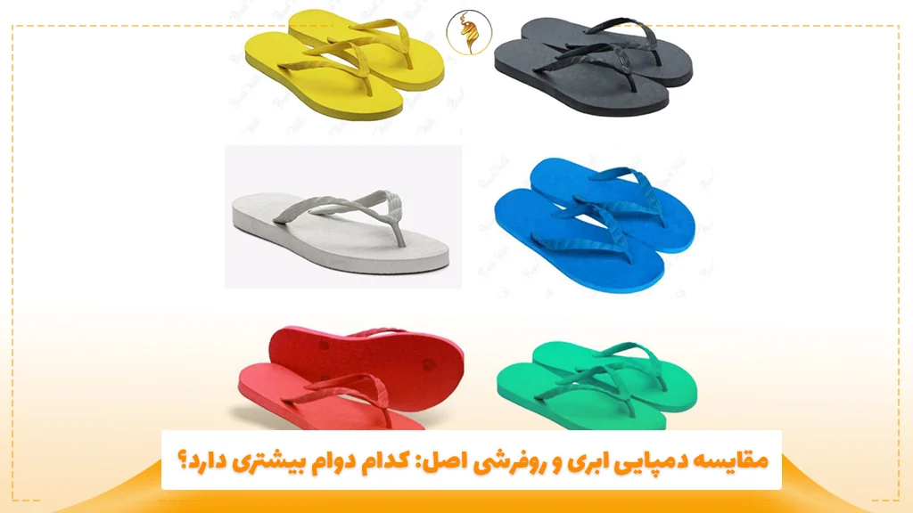 مقایسه دمپایی ابری و روفرشی اصل: کدام دوام بیشتری دارد؟