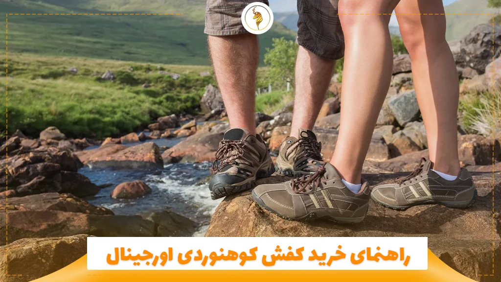 راهنمای خرید کفش کوهنوردی اورجینال
