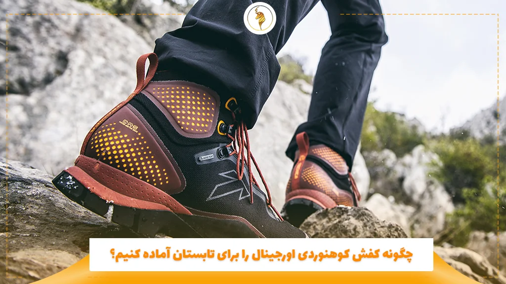 چگونه کفش کوهنوردی اورجینال را برای تابستان آماده کنیم؟