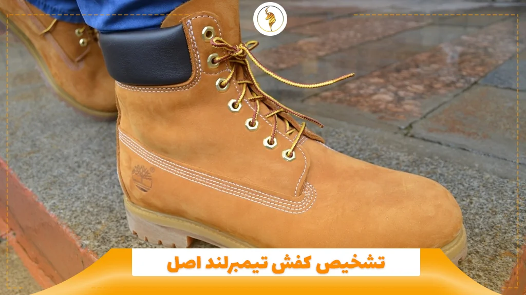 تشخیص کفش تیمبرلند اصل