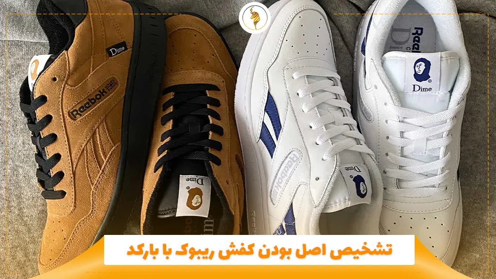 تشخیص اصل بودن کفش ریبوک با بارکد