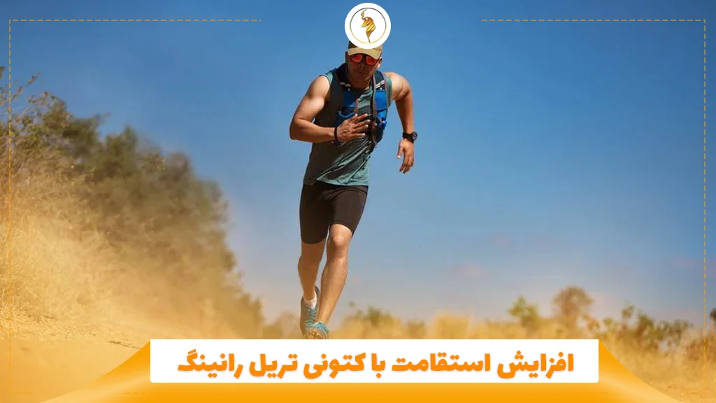 افزایش استقامت با کتونی تریل رانینگ
