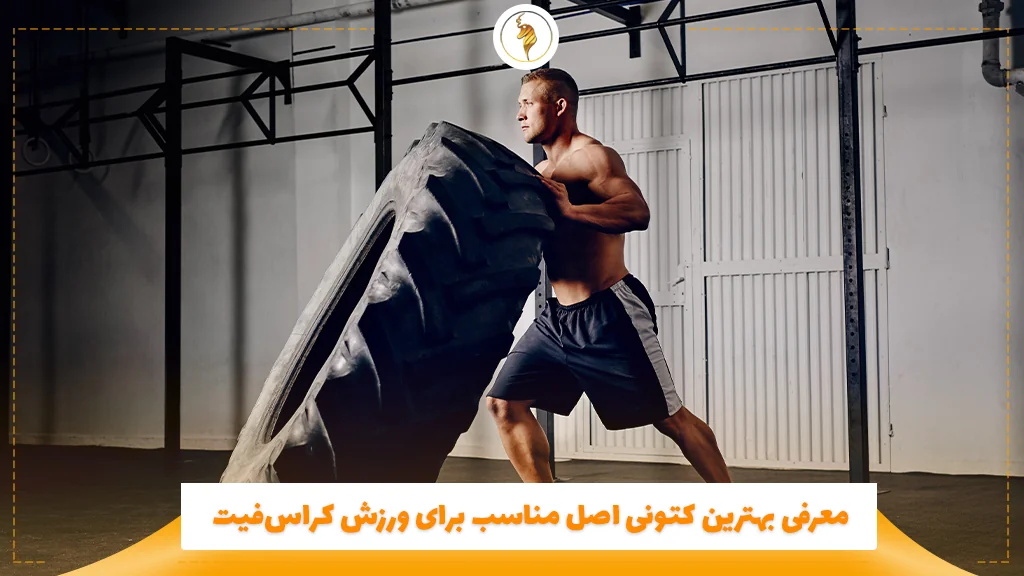 معرفی بهترین کتونی اصل مناسب برای ورزش کراسفیت