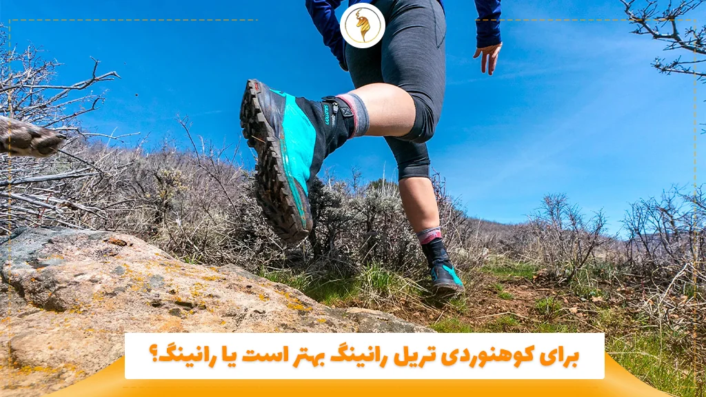 برای کوهنوردی تریل رانینگ بهتر است یا رانینگ؟
