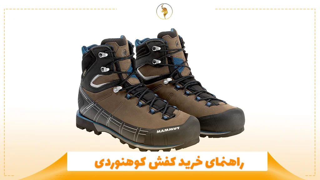 راهنمای خرید کفش کوهنوردی
