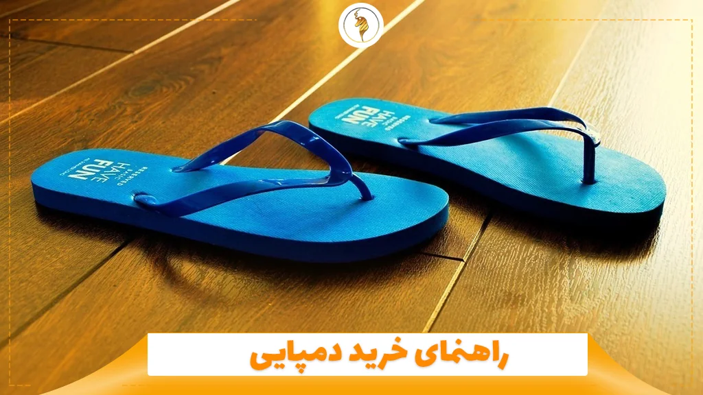 راهنمای خرید دمپایی