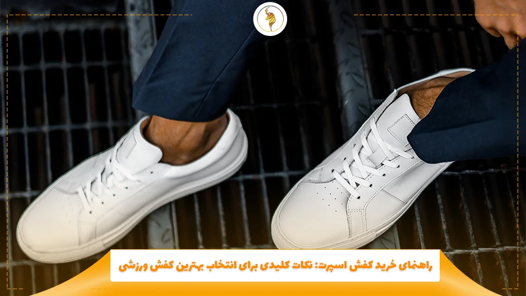 راهنمای خرید کفش اسپرت: نکات کلیدی برای انتخاب بهترین کفش ورزشی