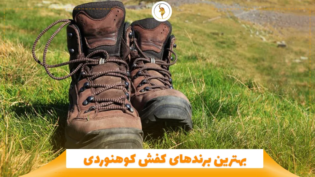 بهترین برندهای کفش کوهنوردی