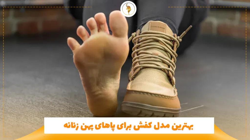بهترین مدل کفش برای پاهای پهن زنانه