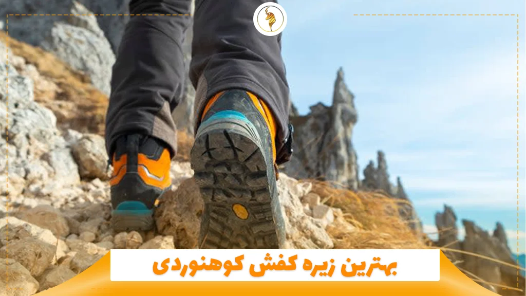 بهترین زیره کفش کوهنوردی