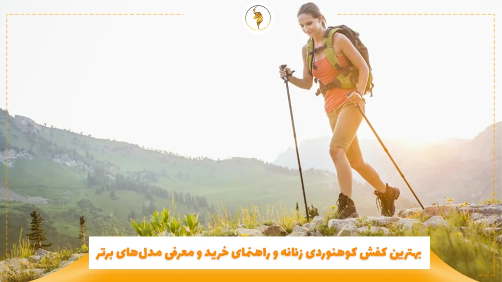 بهترین کفش کوهنوردی زنانه و راهنمای خرید و معرفی مدلهای برتر