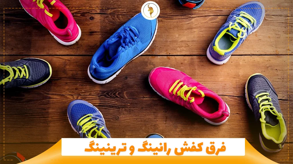 فرق کفش رانینگ و ترینینگ