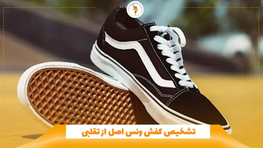 تشخیص کفش ونس اصل از تقلبی
