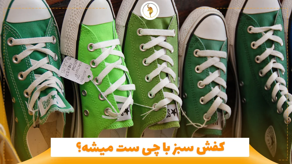 کفش سبز با چی ست میشه؟