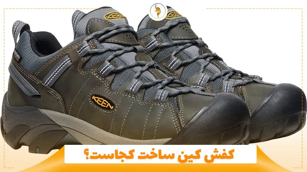 کفش کین ساخت کجاست؟