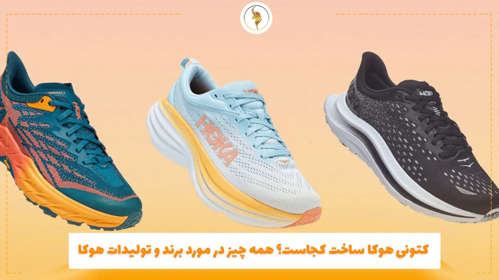 کتونی هوکا ساخت کجاست؟ همه چیز در مورد برند و تولیدات هوکا