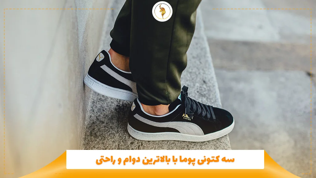 3 کتونی‌ پوما با بالاترین دوام و راحتی