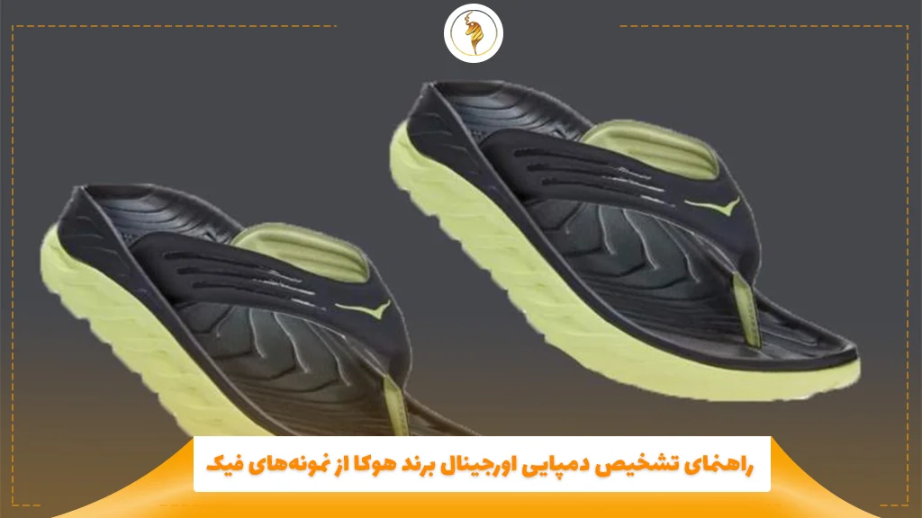 راهنمای تشخیص دمپایی اورجینال برند هوکا از نمونههای فیک