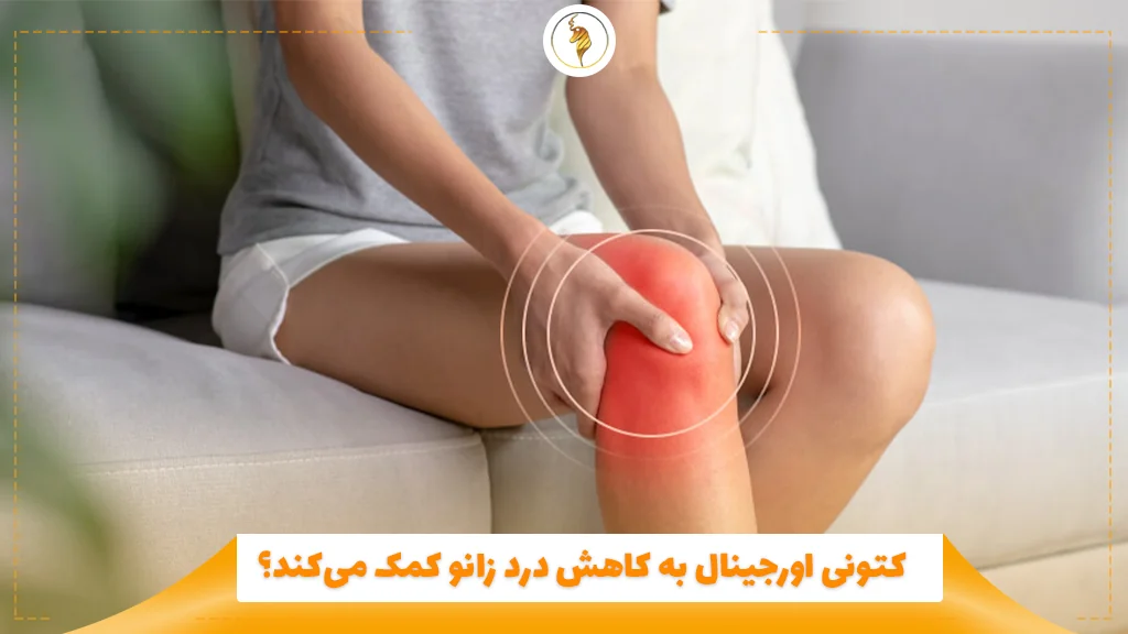 کتونی اورجینال به کاهش درد زانو کمک میکند؟