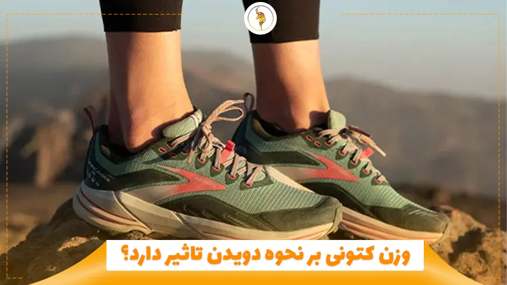وزن کتونی بر نحوه دویدن تاثیر دارد؟