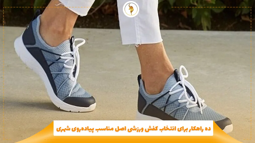 ده راهکار برای انتخاب کفش ورزشی اصل مناسب پیادهروی شهری