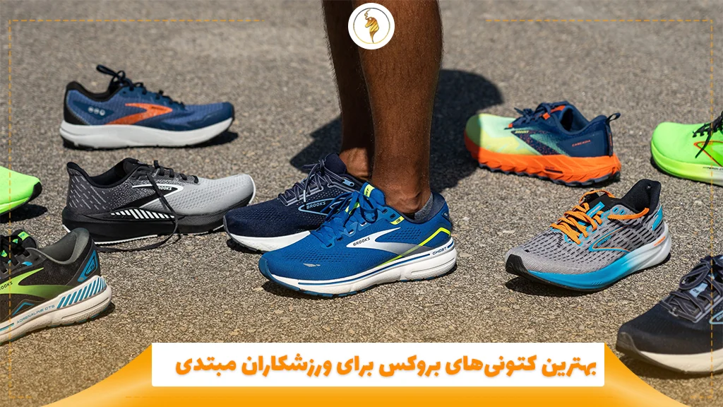 بهترین کتونی‌های بروکس برای ورزشکاران مبتدی