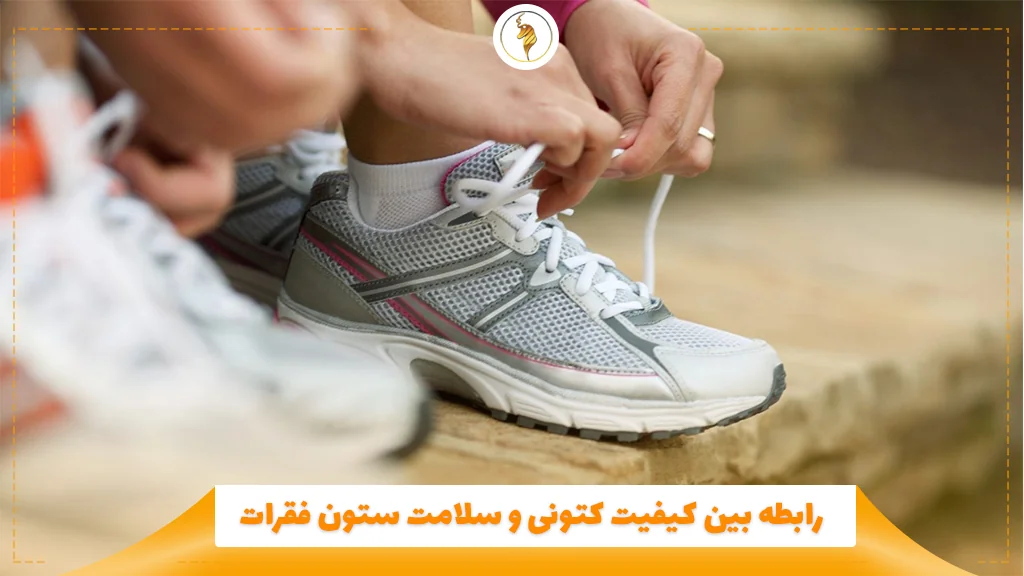 رابطه بین کیفیت کتونی و سلامت ستون فقرات 