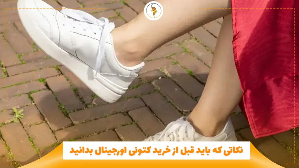 نکاتی که باید قبل از خرید کتونی اورجینال بدانید