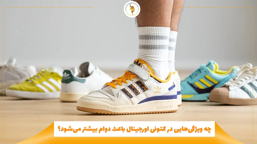 چه ویژگیهایی در کتونی اورجینال باعث دوام بیشتر میشود؟