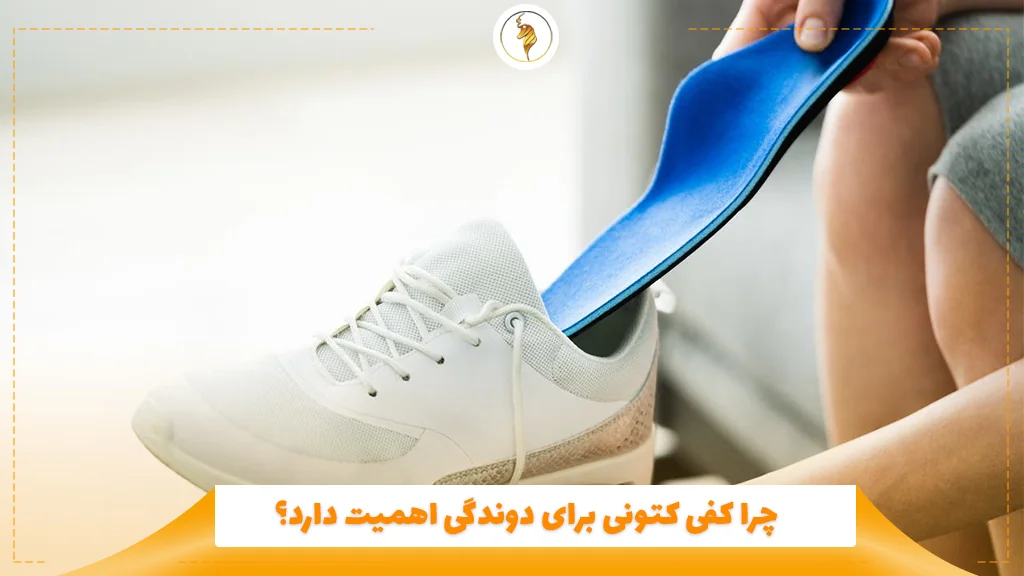 چرا کفی کتونی برای دوندگی اهمیت دارد؟