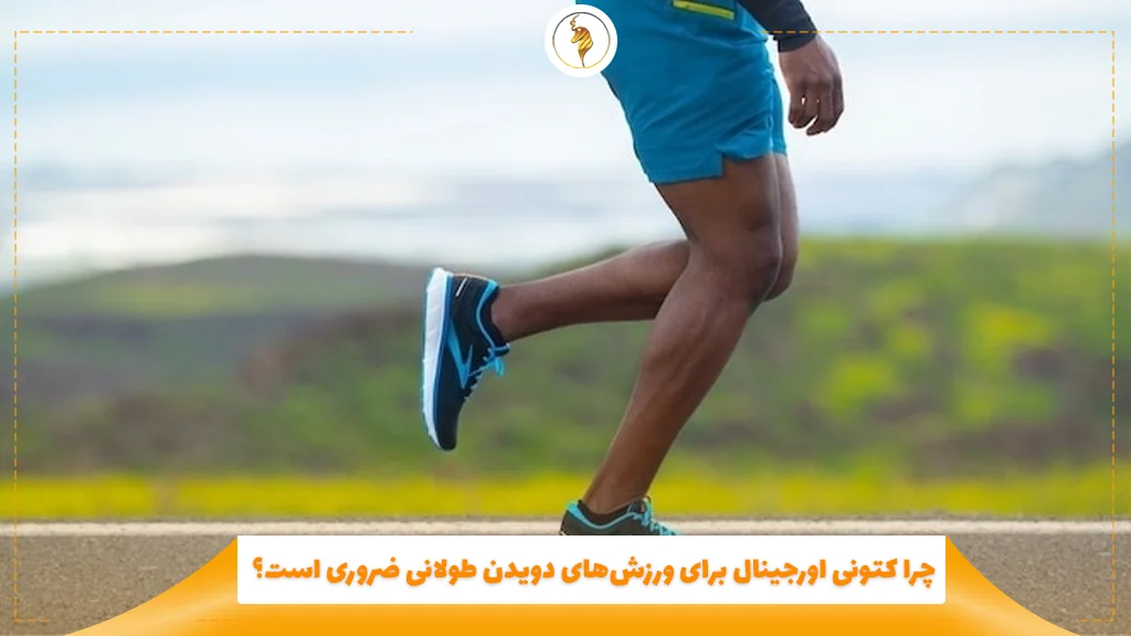 چرا کتونی اورجینال برای ورزش‌های دویدن طولانی ضروری است؟
