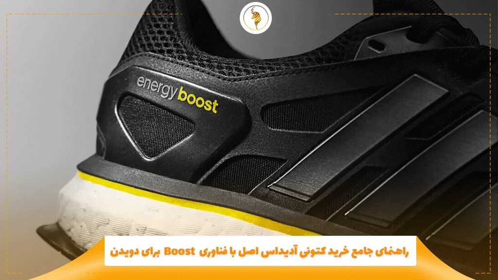 راهنمای جامع خرید کتونی آدیداس اصل با فناوری Boost برای دویدن