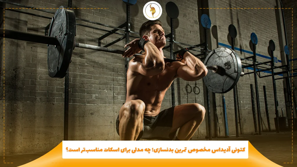 کتونی آدیداس مخصوص تمرین بدنسازی؛ چه مدلی برای اسکات مناسب‌تر است؟