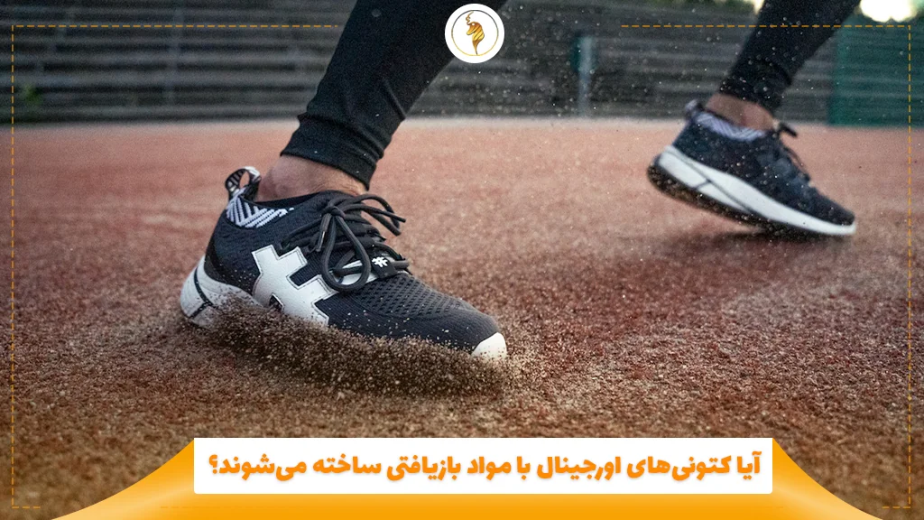 آیا کتونی‌های اورجینال با مواد بازیافتی ساخته می‌شوند؟