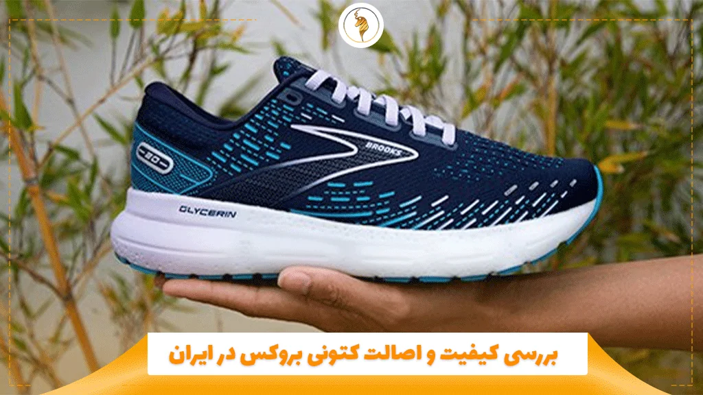 بررسی کیفیت و اصالت کتونی بروکس در ایران