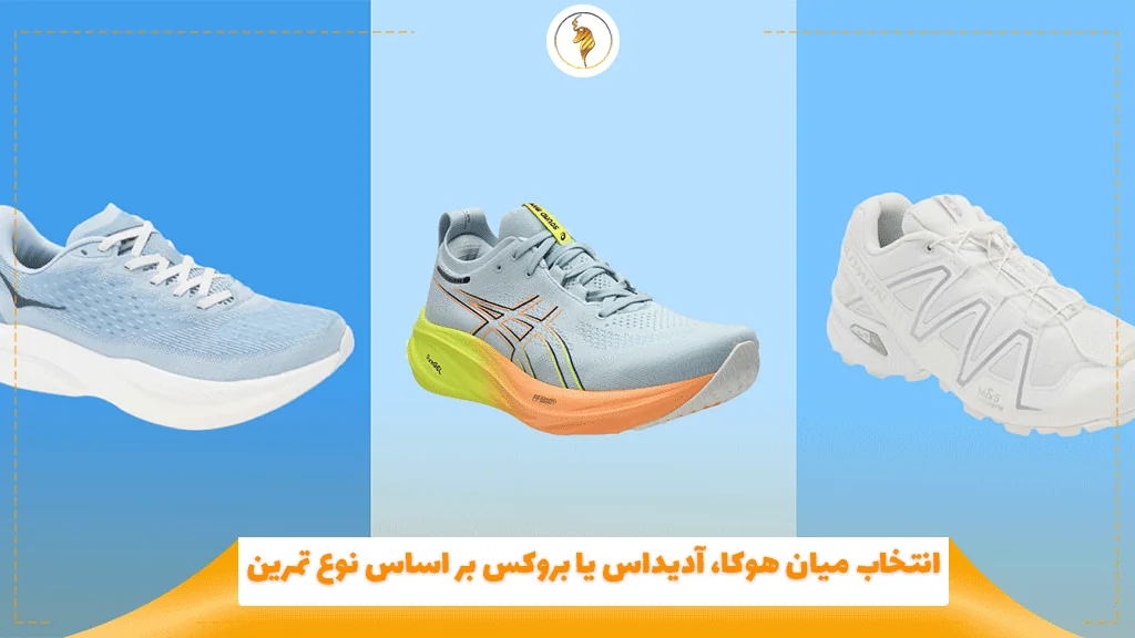 انتخاب میان هوکا، آدیداس یا بروکس بر اساس نوع تمرین
