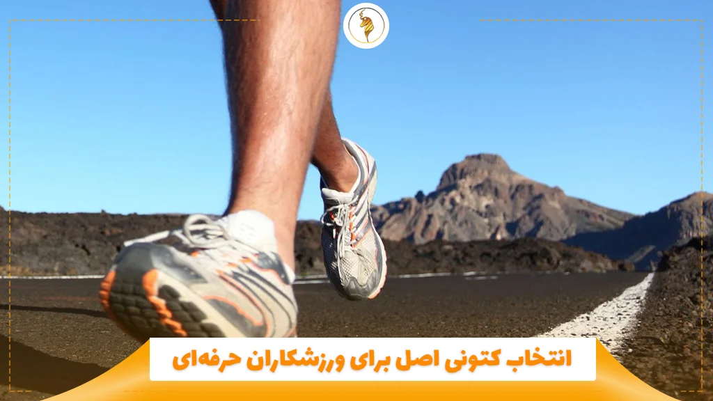 انتخاب کتونی اصل برای ورزشکاران حرفهای