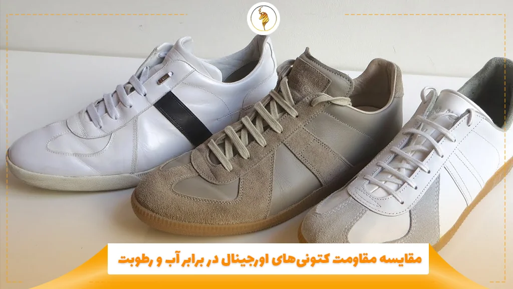 مقایسه مقاومت کتونیهای اورجینال در برابر آب و رطوبت
