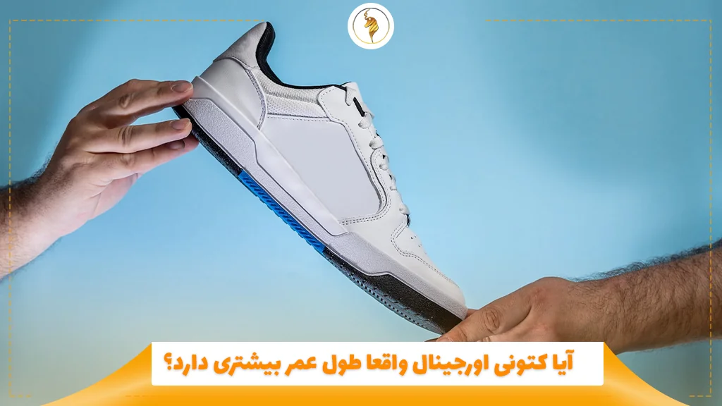 آیا کتونی اورجینال واقعا طول عمر بیشتری دارد؟