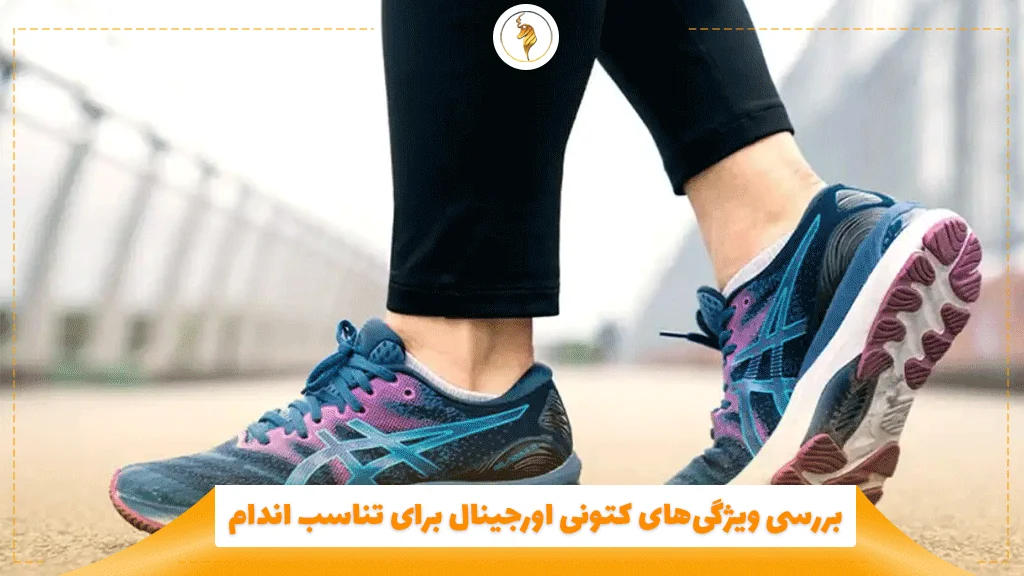بررسی ویژگیهای کتونی اورجینال برای تناسب اندام
