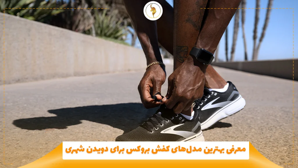 معرفی بهترین مدلهای کفش بروکس برای دویدن شهری
